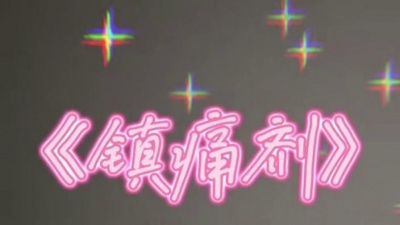 豆豆果 - 《镇痛剂》周文凯