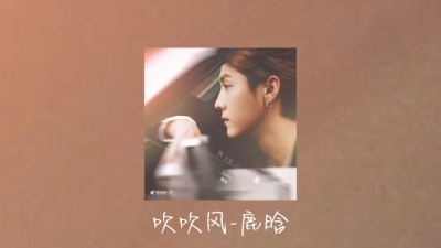 豆豆果 - 《吹吹风》饭制 鹿晗