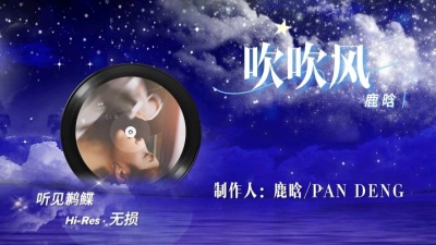 苏寂 - 鹿晗《吹吹风》完整版