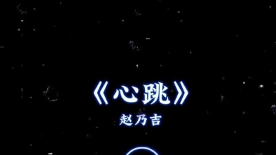 豆豆果 - 《心跳》饭制 赵乃吉