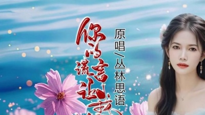 丛林思语 - 你的谎言让我心儿碎