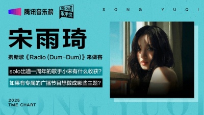 腾讯音乐榜、宋雨琦 (YUQI) - 宋雨琦携新歌《Radio (Dum-Dum)》做客歌手说