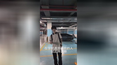 熬 - 在学校遇到喜欢的人就这样耍帅😂