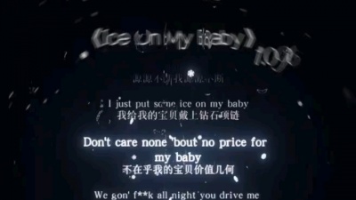 刘思春123 - ice on my baby