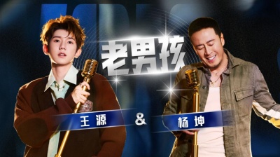 王源、杨坤 - 老男孩