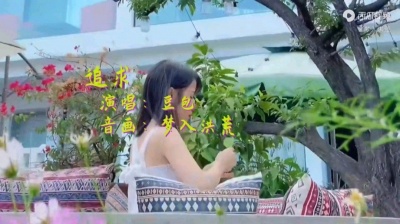 答案 - 追求