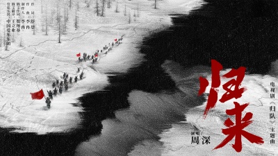 周深 - 归来