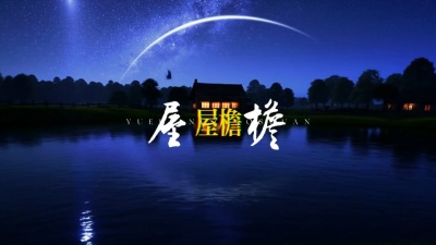 豆豆果 - 《月亮照山川》饭制 卢润泽