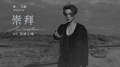 薛之谦 - 崇拜