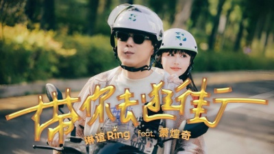 琳谊Ring、萧煌奇 - 带你去逛街