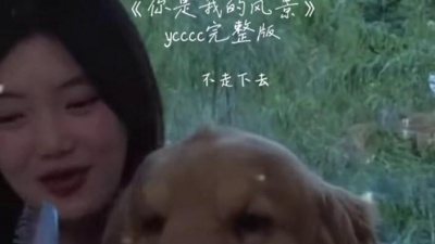豆豆果 - 《你是我的风景》ycccc