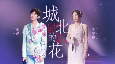 王源、王宇宙Leto - 城北的花