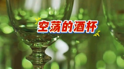 萧民制作 - 空荡的酒杯》合唱版伴奏