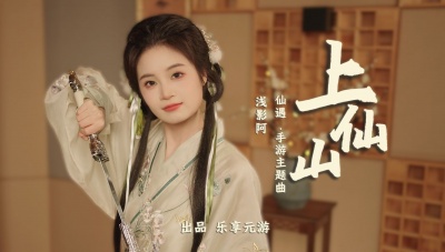 浅影阿 - 上仙山
