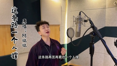豆豆果 - 《这条路一个人撑》阿斌斌