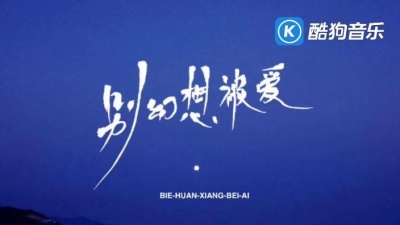豆豆果 - 《别幻想被爱》卢润泽