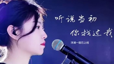 豆豆果 - 《听说当初你找过我》洋澜一