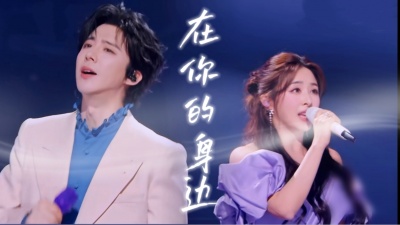 摩登兄弟刘宇宁、张含韵 - 在你的身边