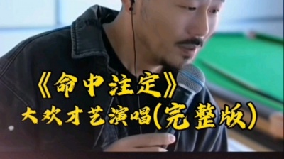欢718小女王-大欢音乐 - 《命中注定》大欢才艺演唱完整版