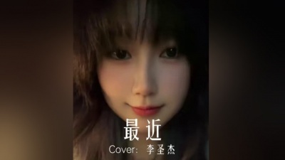 豆豆果 - 《最近》乐栖谷