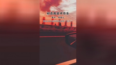 倪雪儿 - 好在我苦中作乐