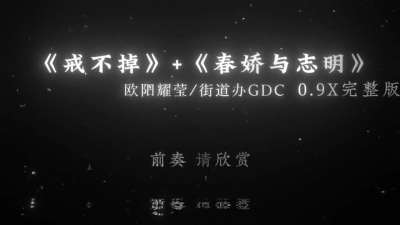 豆豆果 - 戒不掉+春娇与志明 (0.9x)乌鴉.
