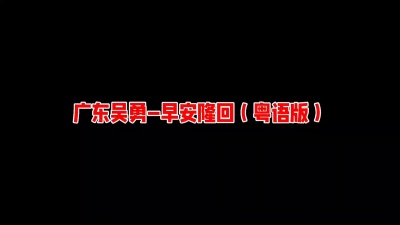 吴沃辉 - 广东吴勇-早安隆回（粤语版）