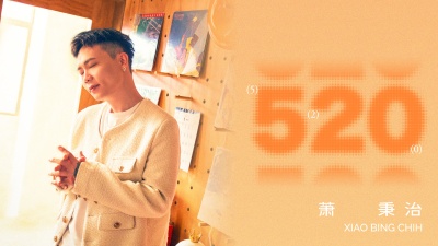 萧秉治 - 520
