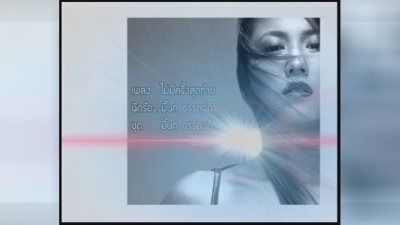 Mint Ardhawadee - MAI-MEE-KRUNG-SOOT-TAI-(NO MORE CHANCE)