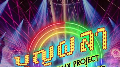 ไมค์ ภิรมย์พร - BOON PA LA EDM RMX PROJECT