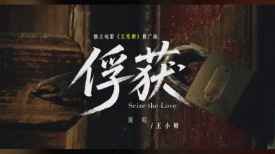 王小帅 - 俘获
