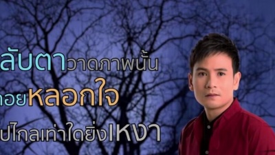 ไผ่ พงศธร - KING MAI BOR VI SAD