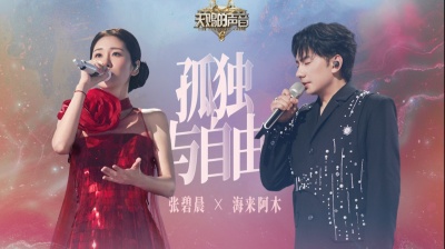 张碧晨、海来阿木 - 孤独与自由