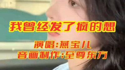 至尊东方 - 我曾经发了疯的想
