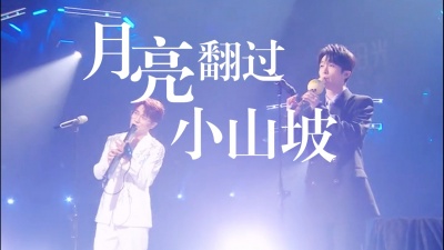 黄子弘凡、王铮亮 - 月亮翻过小山坡