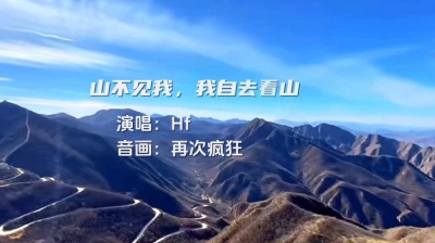 再次疯狂 - 《山不见我，我自去看山》MV，探秘山水间，寻觅心灵归宿。
