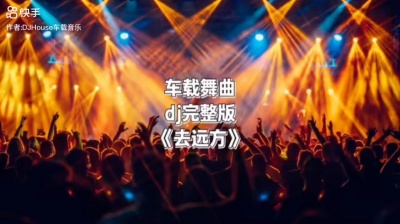 海阔天空 - #音乐一响嗨翻全场#去远方dj完整版