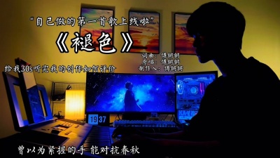 豆豆果 - 《褪色》傅锵锵