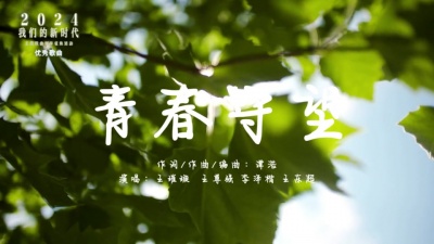 王璀璇、王尊强、王东超、李泽楷 - 优秀歌曲：青春守望