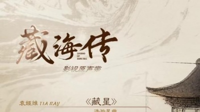 袁娅维TIA RAY - 藏星