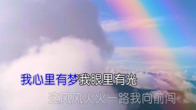 徐冰 - 心里有梦眼里有光