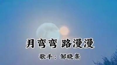 豆豆果 - 《月弯弯 路漫漫》邹晓熹