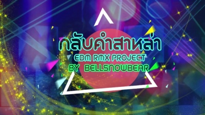 ไมค์ ภิรมย์พร - GLUB KUM KA LA(EDM RMX Project by Bellsnowbear)