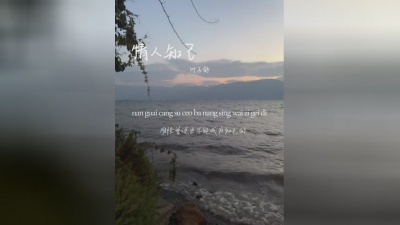 豆豆果 - 《情人知己》叶子舒