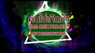 ศิริพร อำไพพงษ์ - KON CHAI KEUD SHA(EDM RMX Project by Bellsnowbear)
