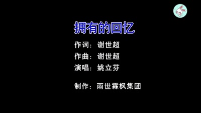 萧民制作 - 拥有的回忆》女版演唱