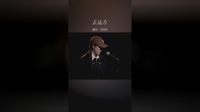 豆豆果 - 《去远方》李雨婷