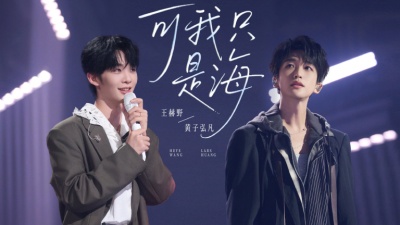 黄子弘凡、王赫野 - 可我只是海