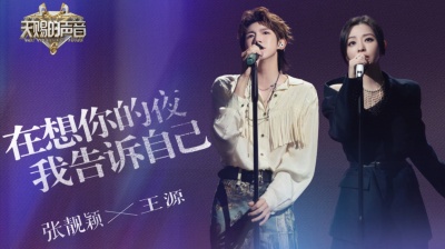 张靓颖、王源 - 在想你的夜我告诉自己 (Unforgotten)