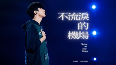 林俊杰 - 不流泪的机场